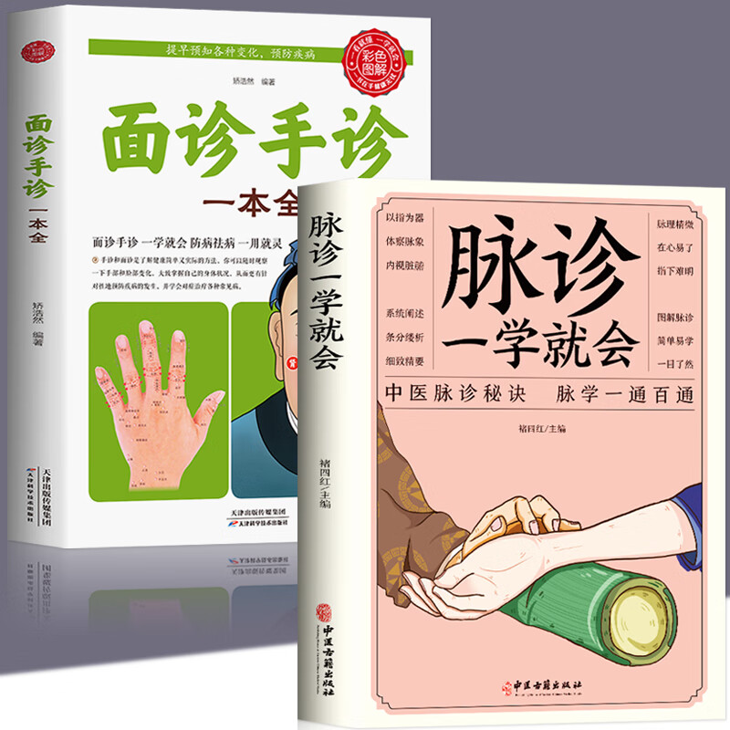 正版2册 面诊手诊一本全+脉诊一学就会把脉中医入门零基础学中医诊断学图解大全号脉中医临床脉诊中医诊断