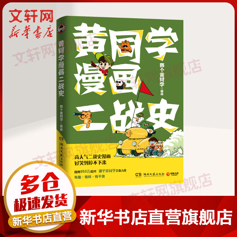 黄同学漫画二战史