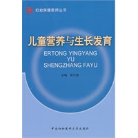 儿童营养与生长发育【正版图书】