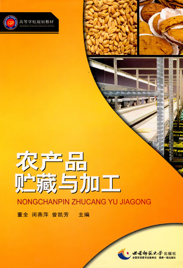 农产品贮藏与加工【正版图书】