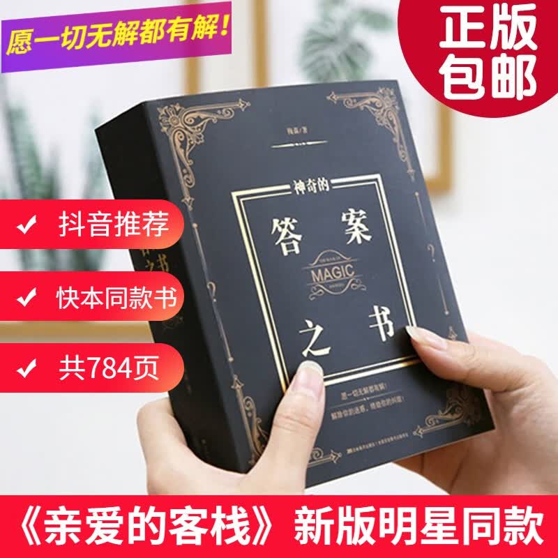 神奇的答案之书正版送男女生创意生日礼物节日祝福向往的生活快本同款心理测试中英文版预言书抖音同款