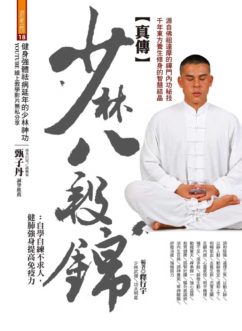 预售 释行宇 真传少林八段锦：自学自练不求人，健肺强身提高免疫力 达观