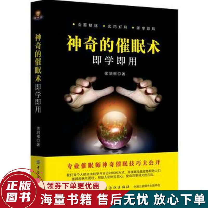 神奇的催眠术即学即用