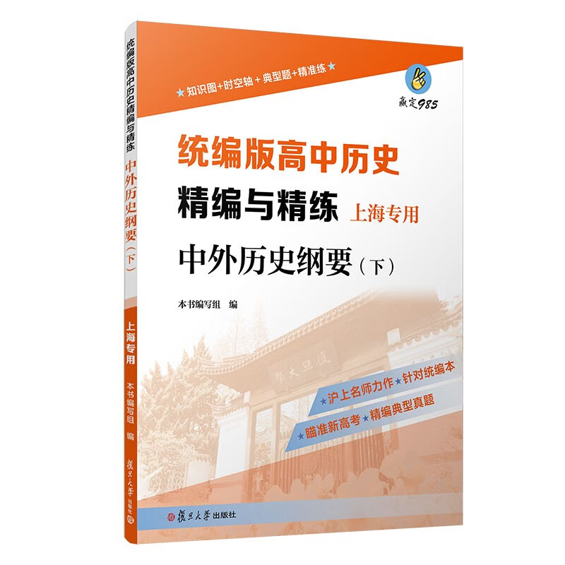 高中历史精编与精练·中外历史纲要（下）（上海专用）