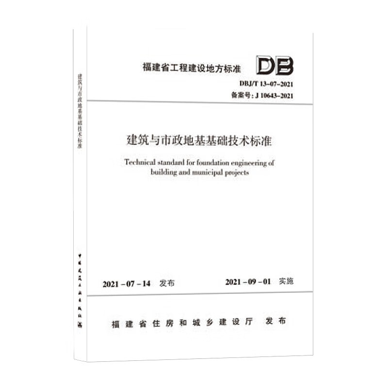 建筑与市政地基基础技术标准 DBJ/T13-07-2021