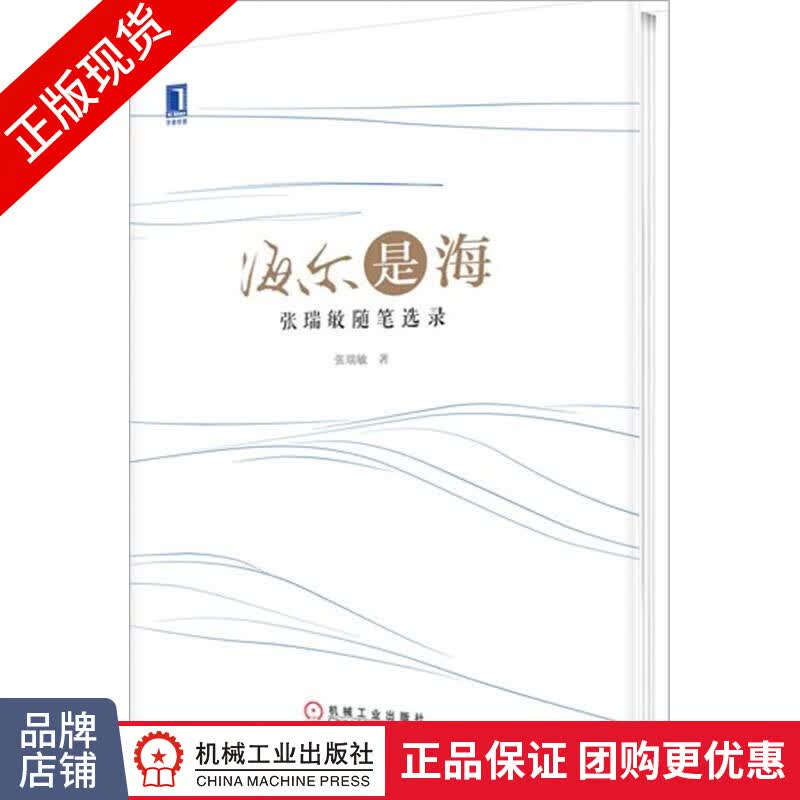 正版 海尔是海:张瑞敏随笔选录(精装) 张瑞敏[图书]|8088595
