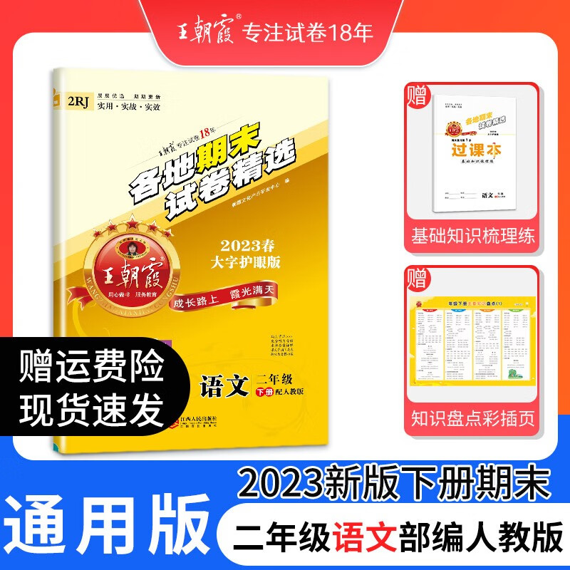 2023下册王朝霞各地期末试卷精选二年级下同步训练语文数学人教版北师版苏教版同步练习册单元检测同步训练新中小学教辅 二年级语文（部编人教版）