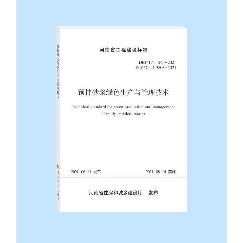 预拌砂浆绿色生产与管理技术标准