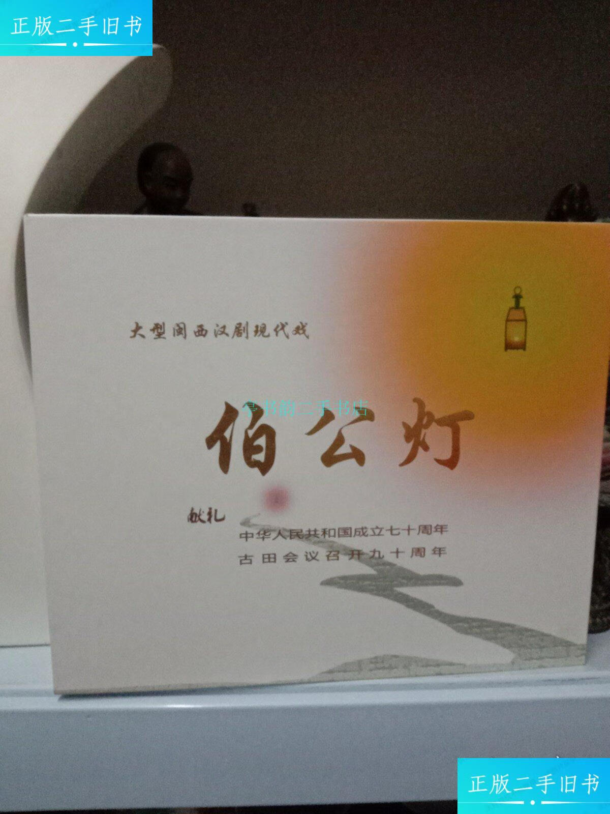 【二手9成新】大型闽西汉剧现代戏 《伯公灯》全剧mtv-送自播放电脑