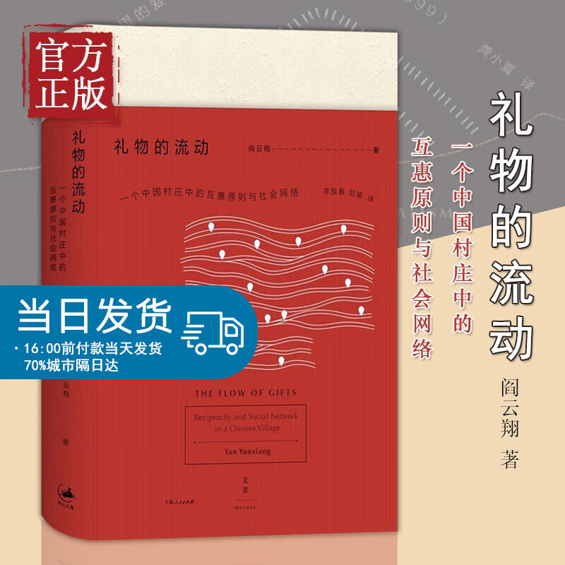 【特价清】礼物的流动：一个中国村庄中的互惠原则与社会网络