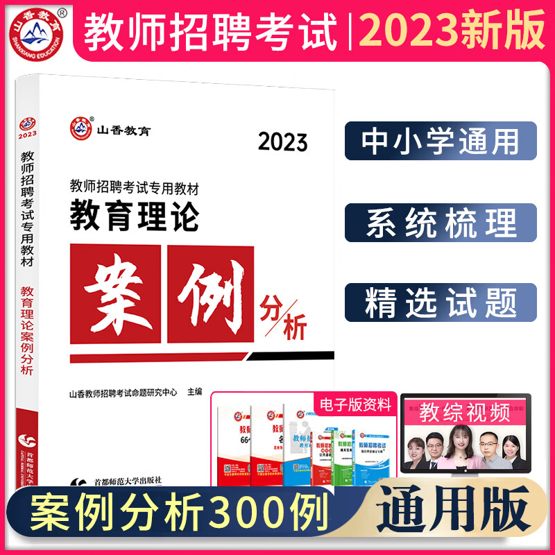 山香教育 2023年教师招聘考试用书真题试卷 高分题库 真题精选客观题3600道\主观题680道\公共基础精选真题6000 常考人物 教招特岗考编制题库 教育理论（案例分析）