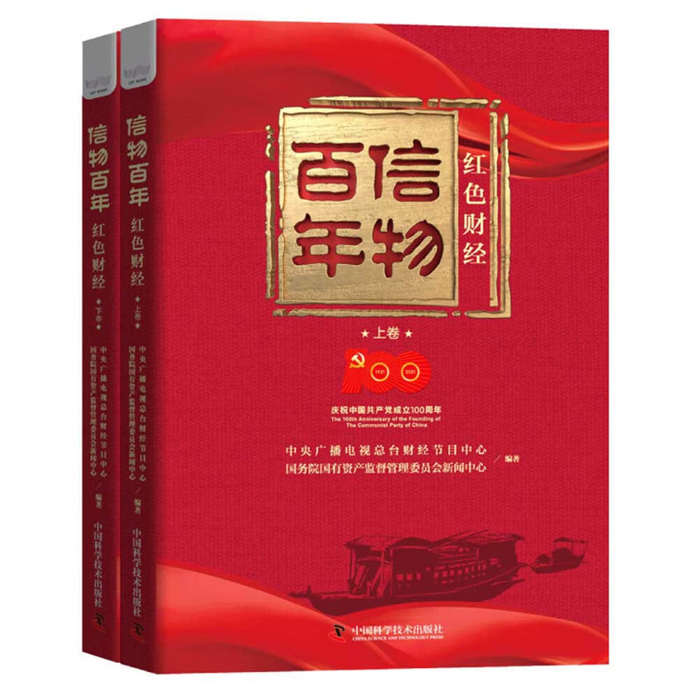信物百年：红色财经(上下)卷