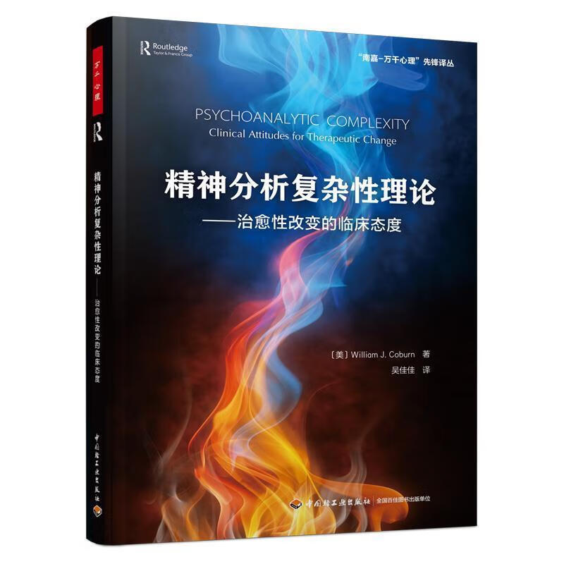 精神分析复杂性理论--性改变的临床态度/南嘉-万千心理先锋译丛威廉·科伯恩中国轻工业出版社97875