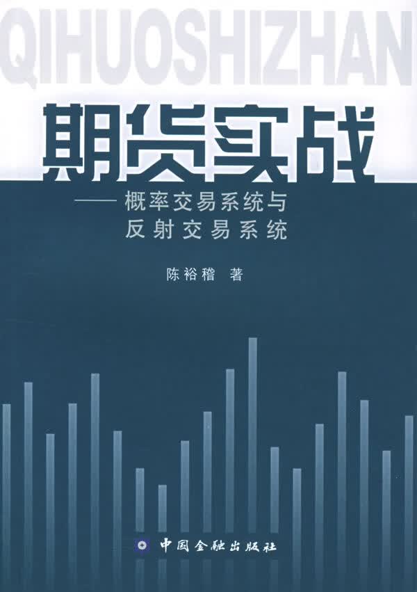 期货实战:概率交易系统与反射交易系统【正版图书】
