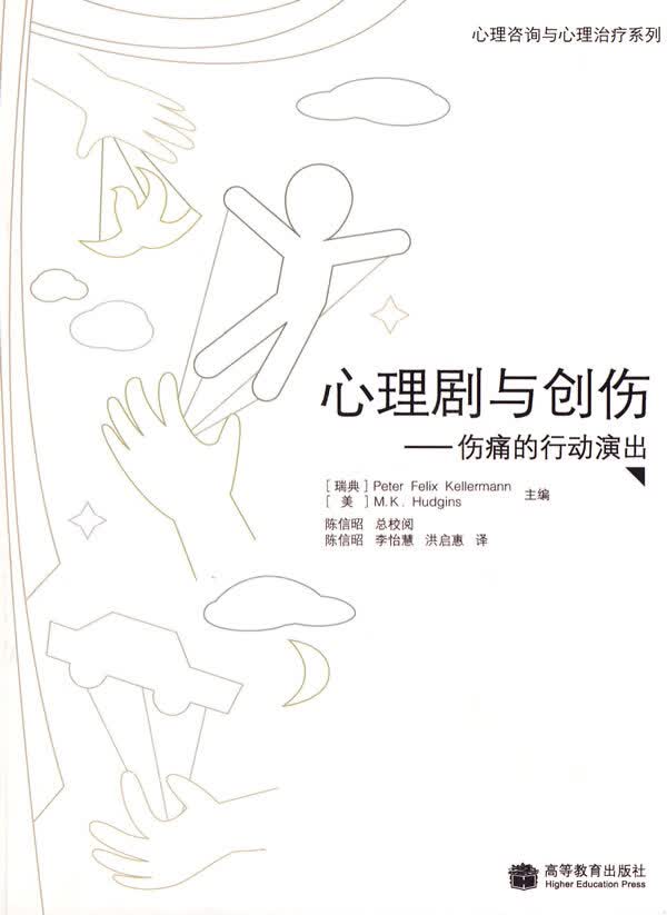 心理剧与创伤【正版图书】