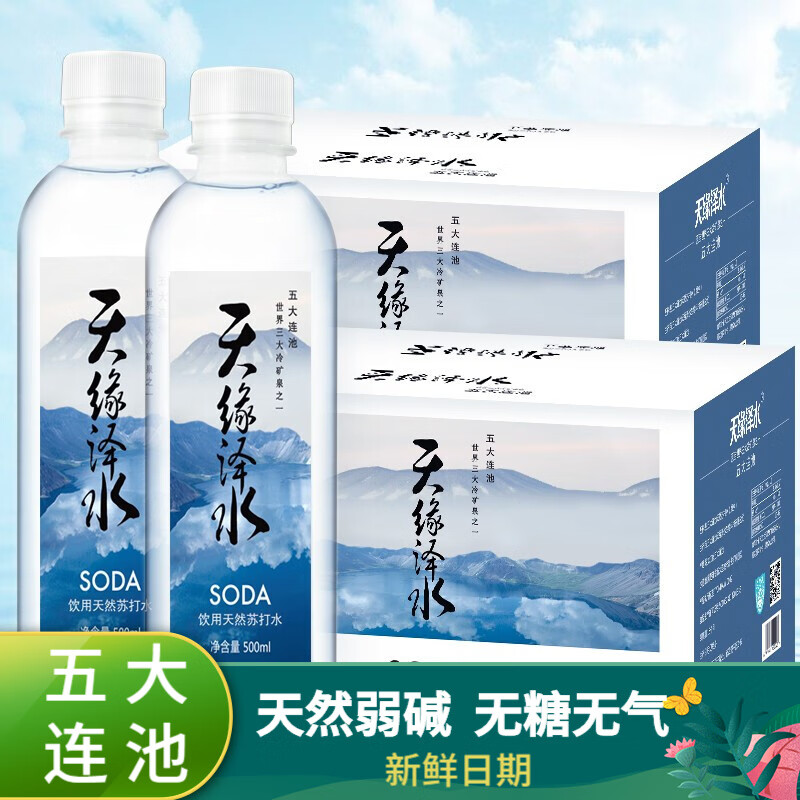 天缘泽水五大连池天然苏打水500*24瓶*2箱组合装 弱碱性无气冷矿泉饮用水