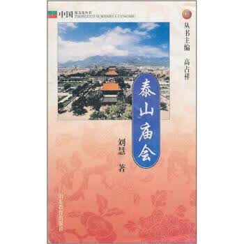 泰山庙会 刘慧【正版】