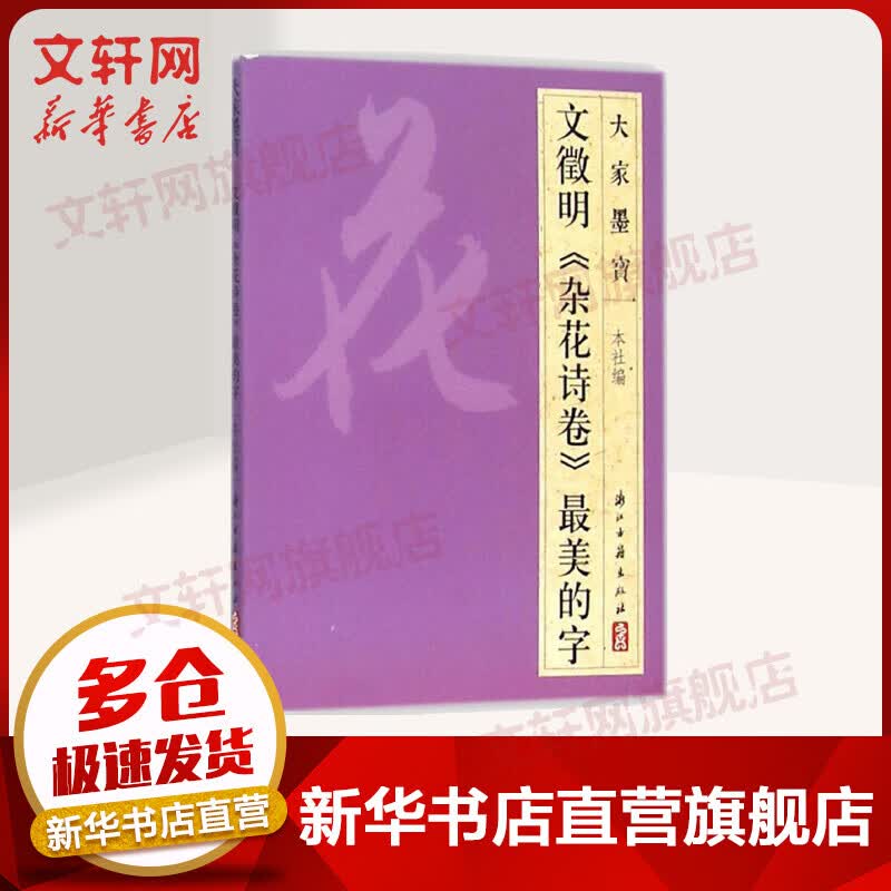 文徽明《杂花诗卷》最美的字