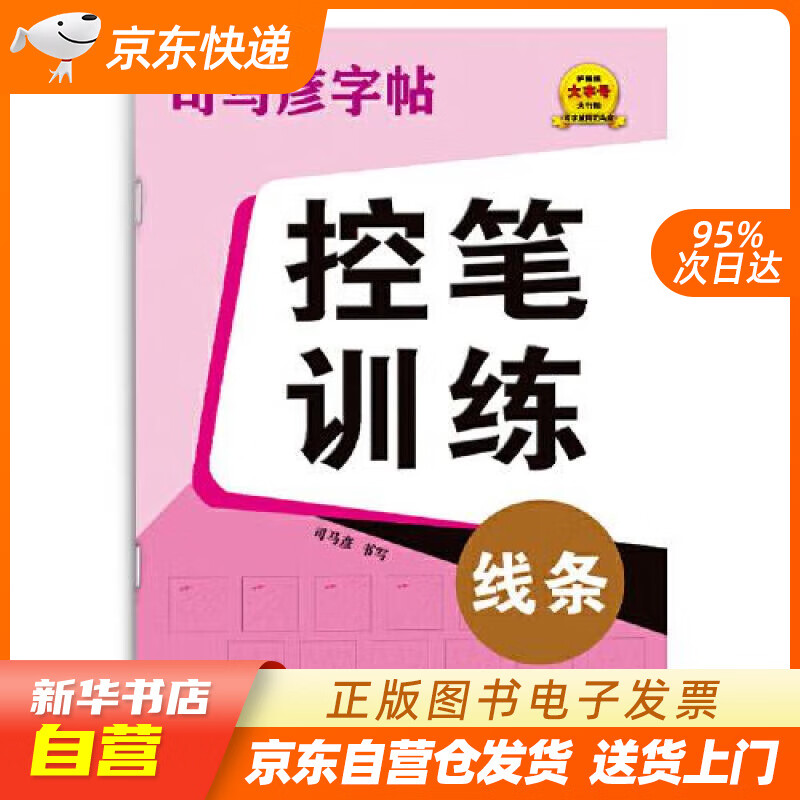 【全新正版图书】司马彦字帖 控笔训练 线条