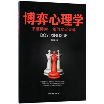 博弈心理学 不懂博弈，如何立足天地 李世强