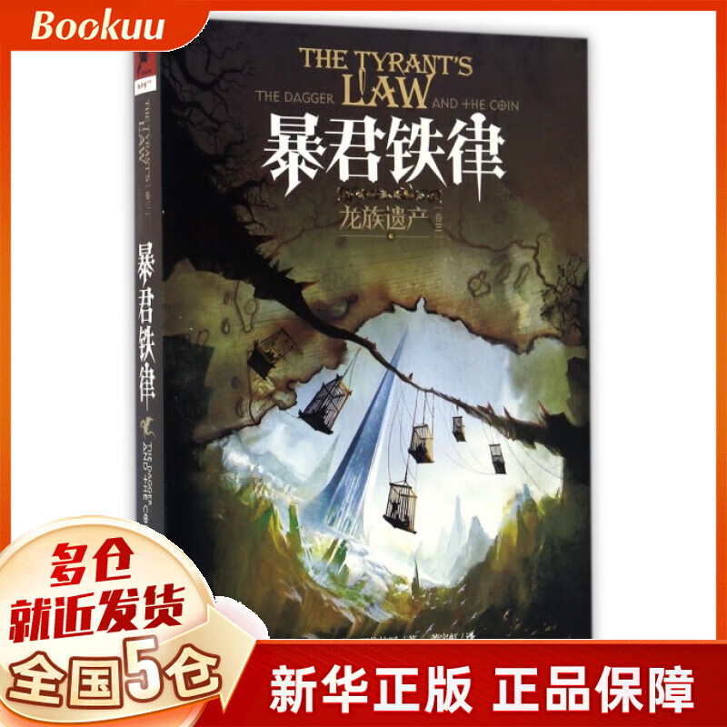 暴君铁律(龙族遗产卷3)