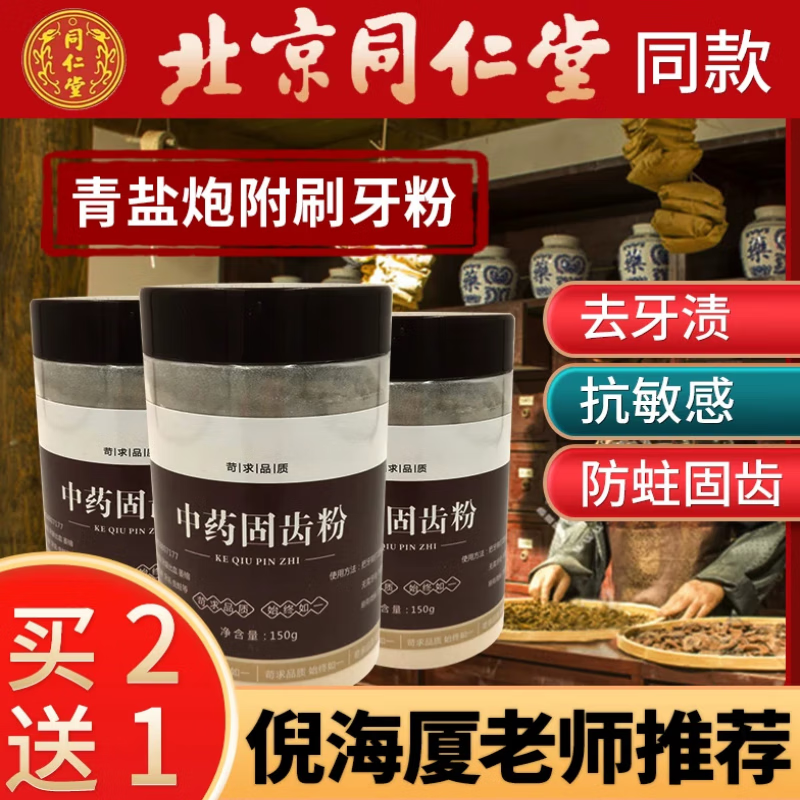 青盐炮附刷牙粉倪海厦老师植物青盐 炮付子150克中药泡芙子 青盐炮附