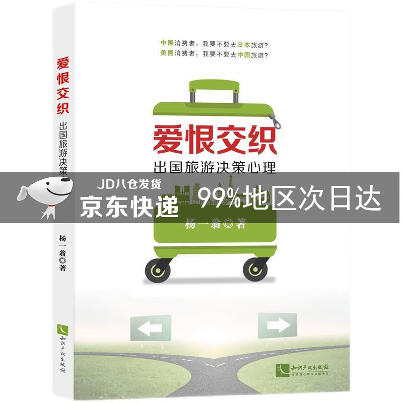 爱恨交织：出国旅游决策心理