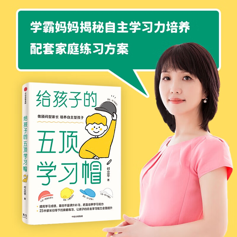 【自营】给孩子的五顶学习帽 激发孩子的学习意愿 告别低效勤奋 助力终身成长 让孩子的自主学习能力全面提升 做顾问型家长 付立平著详情图