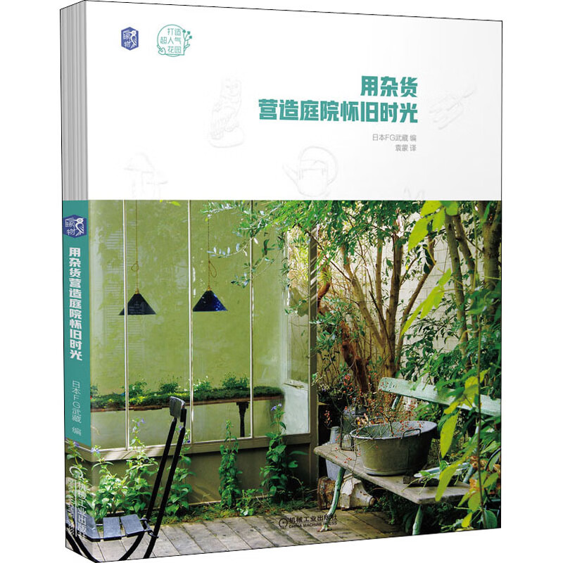 用杂货营造庭院怀旧时光/打造超人气花园