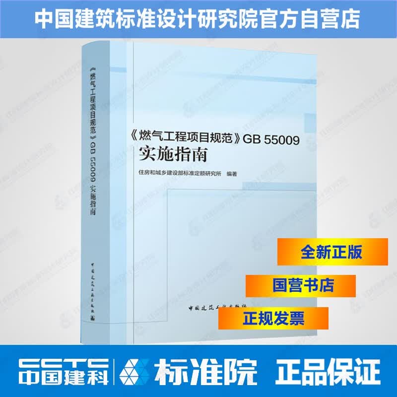 《燃气工程项目规范》GB55009实施指南