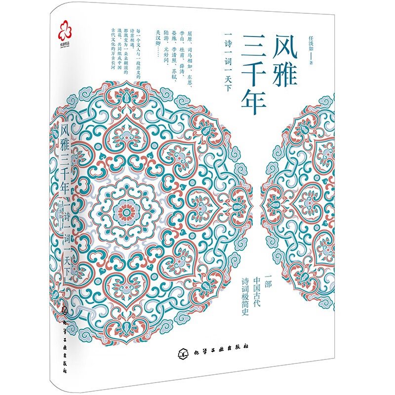 [精装]新史纪丛书·风雅三千年：一诗一词一天下