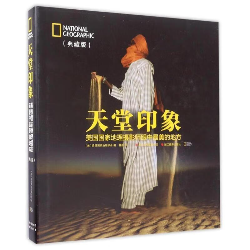 天堂印象:美国国家地理摄影师眼中美的地方 [美] 美国国家地理学会 编,韩洁 译【正版书】