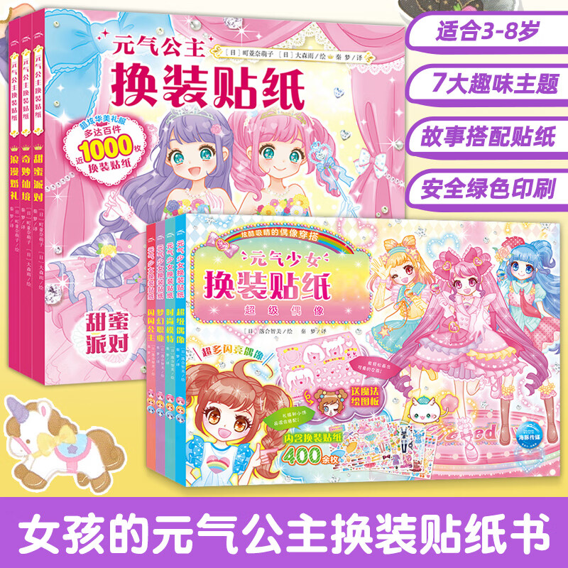 【系列自选】元气少女公主换装贴纸书全套系列 日本引进 3-6岁时尚女孩趣味卡通益智动脑玩具书 元气公主少女 全7册