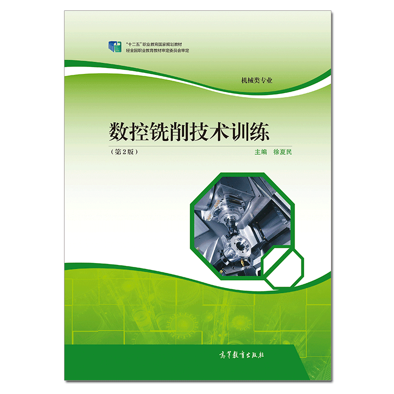 数控铣削技术训练（第2版）徐夏民 机械类专业 数控技术应用 “十二五”职业教育国家规划教材 9787040575514 高等教育出版社