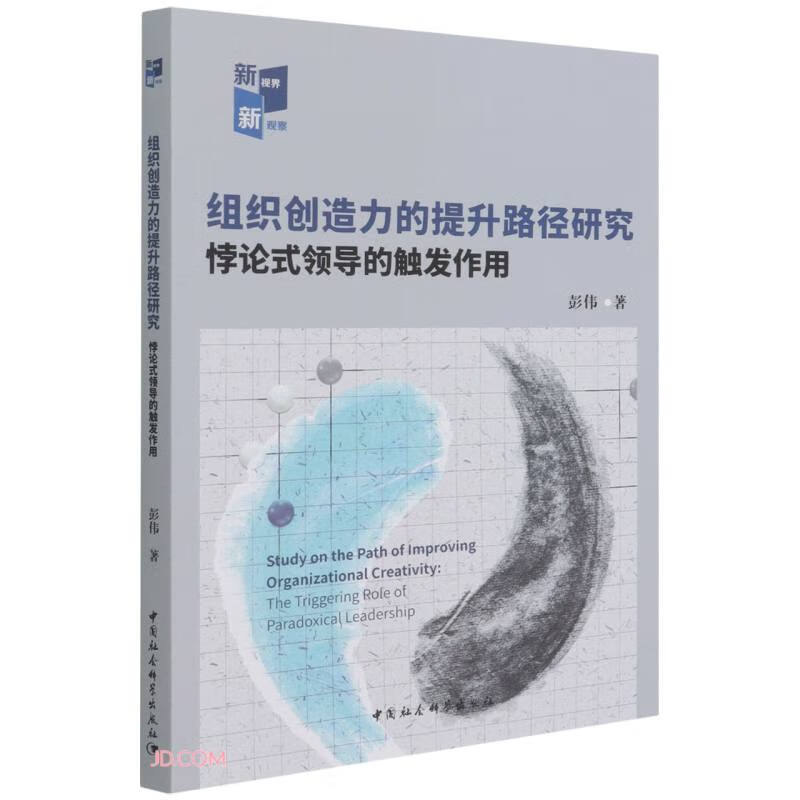 组织创造力的提升路径研究-(悖论式领导的