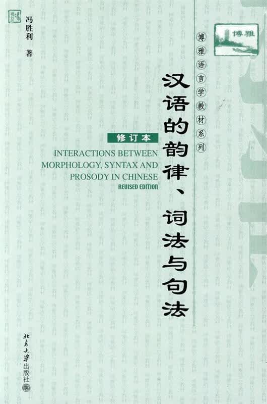汉语的韵律、词法与句法 冯胜利 著 北京大学出版社