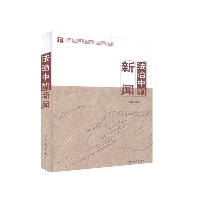 法治中的新闻 【正版】