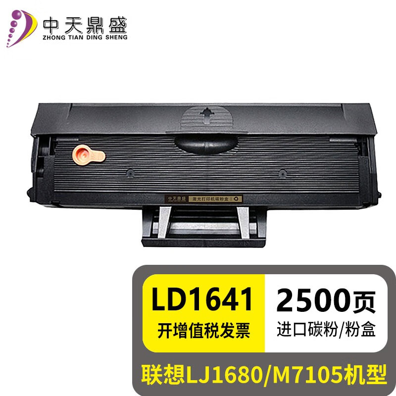 中天鼎盛适用联想m7105硒鼓ld1641 lj1680 1640墨盒1641h粉盒硒鼓易加