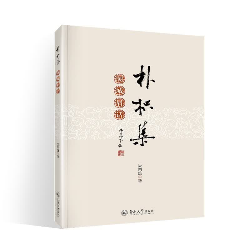 朴枳集：潮城屑话