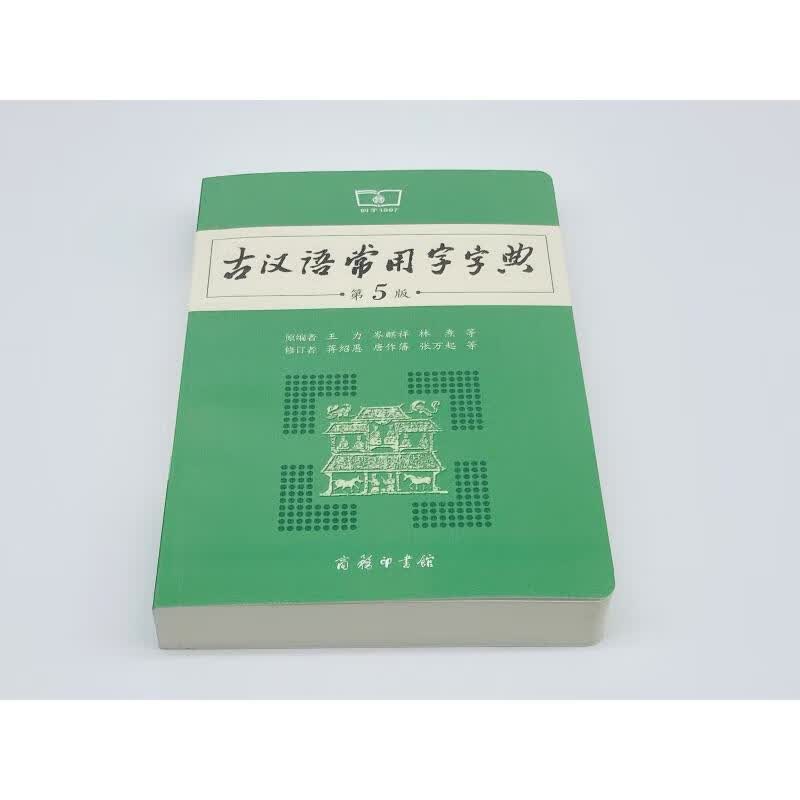古汉语常用字字典 第5版 王力 等 编 汉语/小语种考试 WX