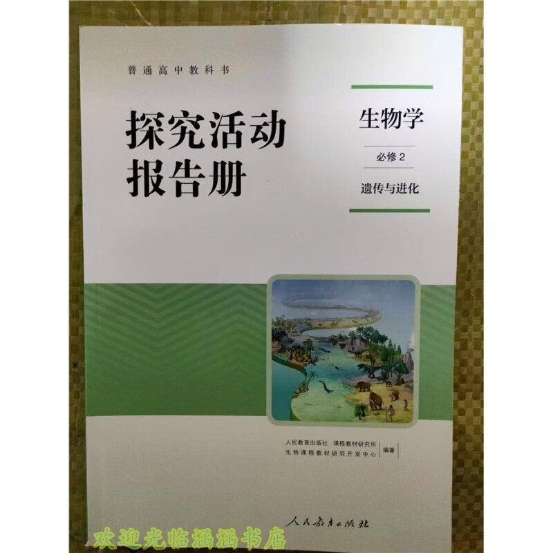 人教版普通高中教科书 高中生物学必修二2册 探究活动