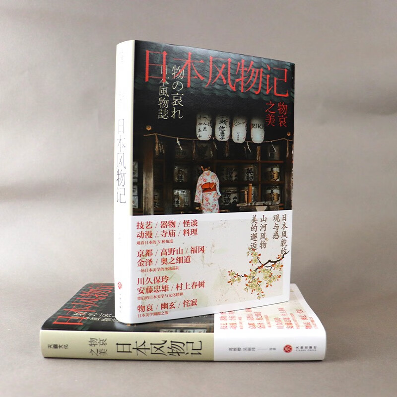 物哀之美：日本风物记川久保玲·安藤忠雄·村上春树 背后的日本美学与文化精神 天地出版社