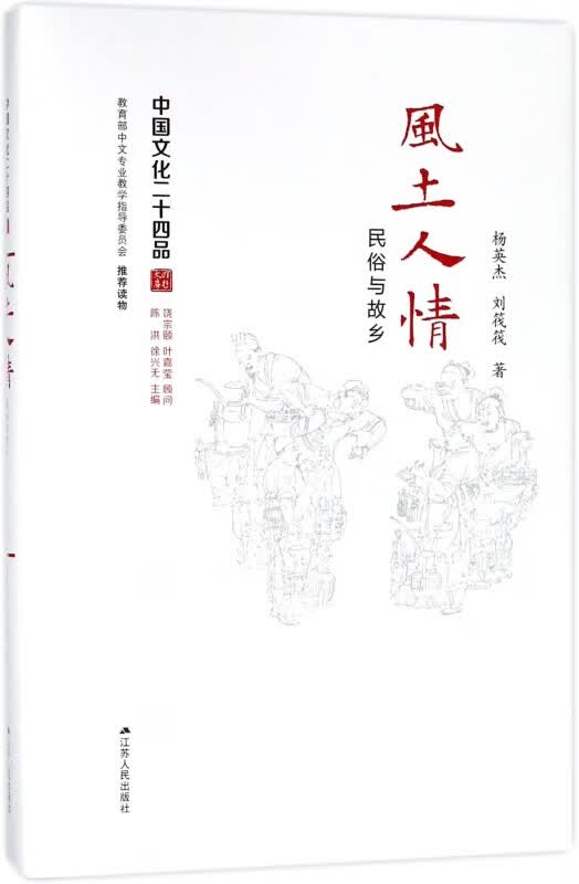 风土人情(民俗与故乡)(精)/中国文化二十四品