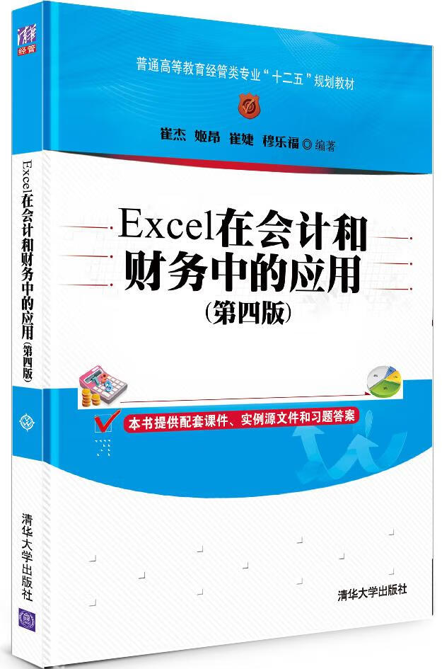 Excel在会计和财务中的应用 崔杰【书】 azw3格式下载
