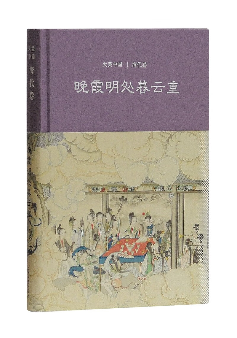 晚霞明处暮云重：清代卷/大美中国属于什么档次？