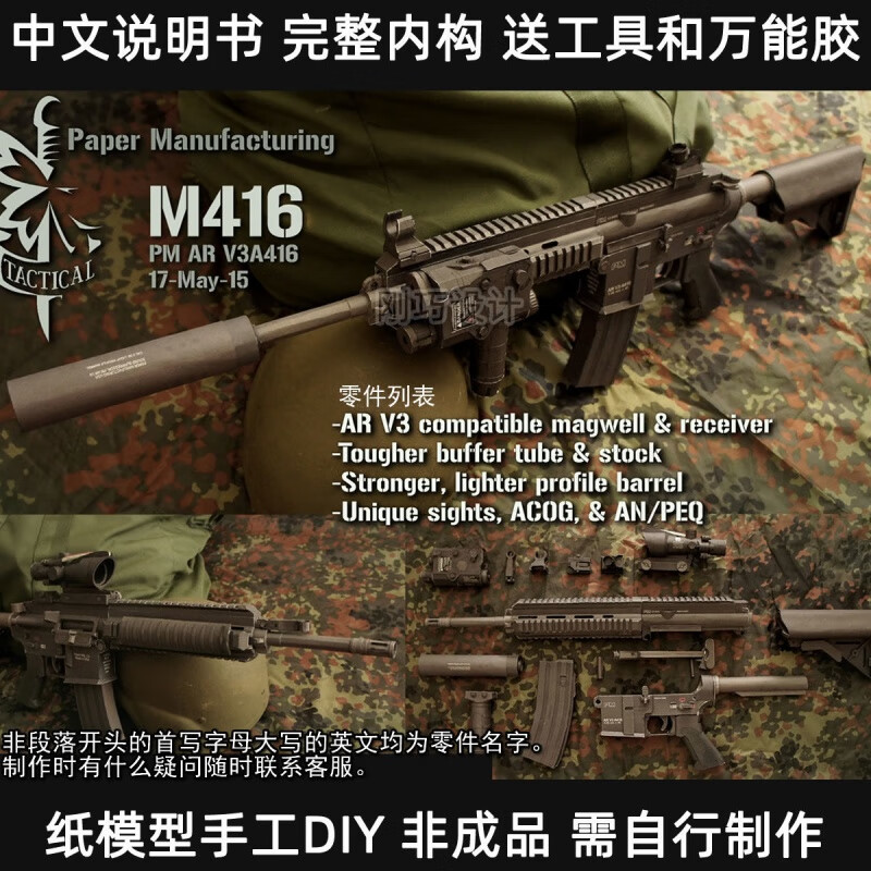 3d纸模型枪diy手工玩具二战德军道具巴雷特 m416中文有内部结构 长约