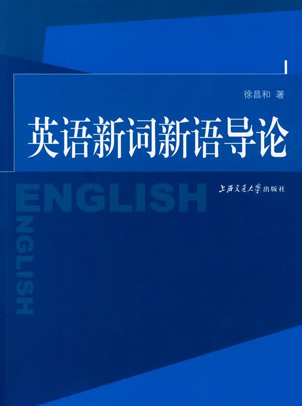 英语新词新语导论【正版图书】