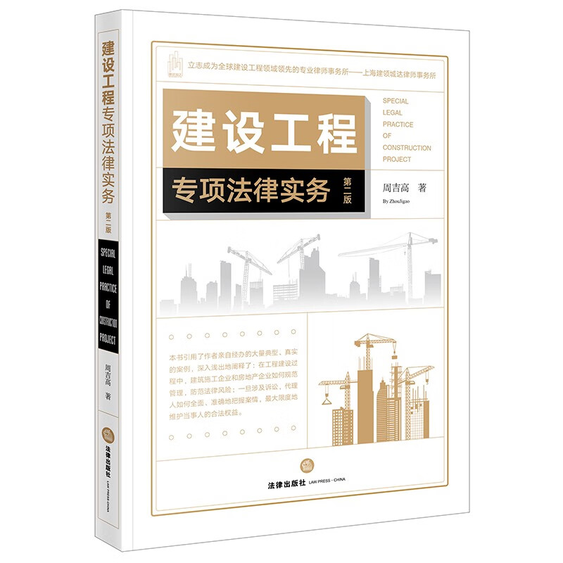 2021新版 建设工程专项法律实务（第二版）周吉高 著 法律出版社