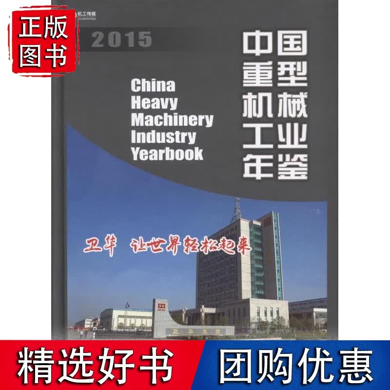 【正版】中国重型机械工业年鉴2015