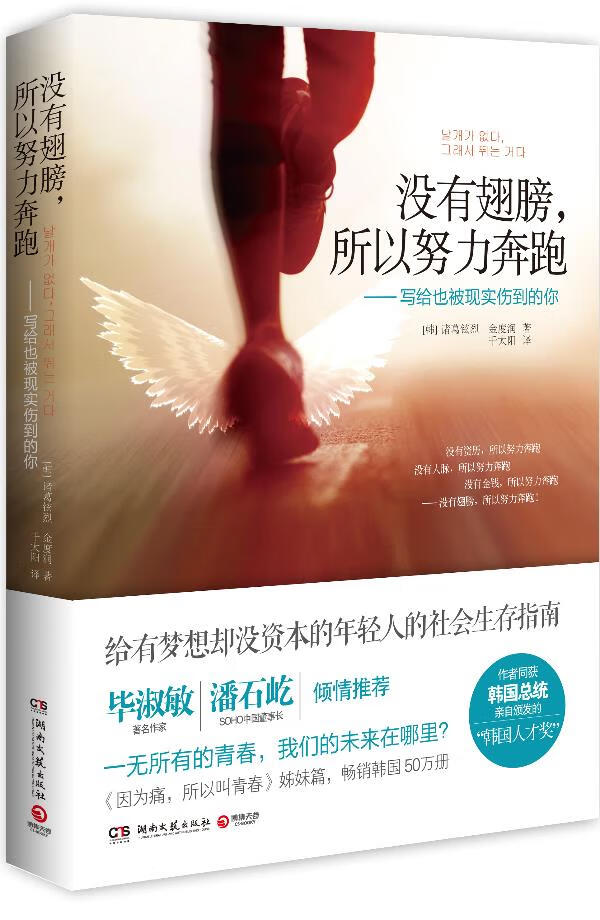 没有翅膀，所以努力奔跑【正版】